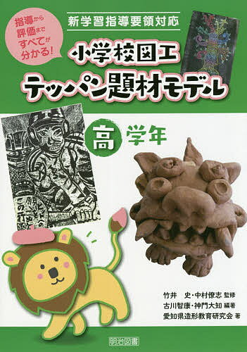 小学校図工テッパン題材モデル 指導から評価まですべてが分かる! 高学年／竹井史／中村僚志／古川智康【3000円以上送料無料】
