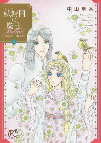 妖精国(アルフヘイム)の騎士Ballad 金緑の谷に眠る竜 4／中山星香【3000円以上送料無料】