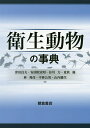 衛生動物の事典/津田良夫/安居院宣昭/谷川力【3000円以上送料無料】