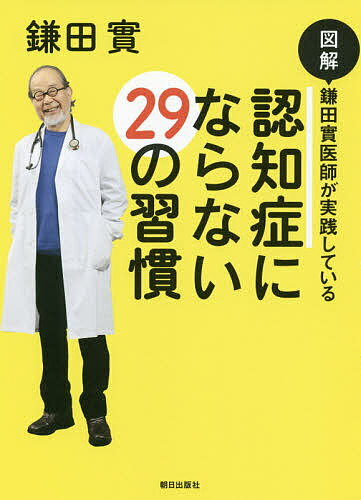 図解鎌田實医師が実践している認知症にならない29の習慣／鎌田實【3000円以上送料無料】