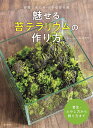 魅せる苔テラリウムの作り方 部屋で育てる 小さな苔の森/石河英作【3000円以上送料無料】