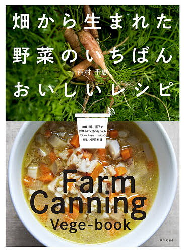 畑から生まれた野菜のいちばんおいしいレシピ Farm Canning Vege‐book／西村千恵／レシピ