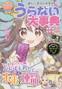 うらない大事典 新しい自分に出会える!/藤森緑/はぴふるガール編集部/双葉陽【3000円以上送料無料】