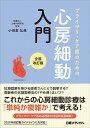 プライマリ・ケア医のための心房細動入門/小田倉弘典【3000円以上送料無料】