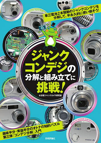 ジャンクコンデジの分解と組み立てに挑戦!／水滸堂ジャンクカメラ研究室【3000円以上送料無料】