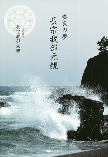 秦氏の夢長宗我部元親／長宗我部友親【3000円以上送料無料】