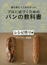 誰も教えてくれなかったプロに近づくためのパンの教科書 レシピ作り編/堀田誠/レシピ【3000円以上送料無料】