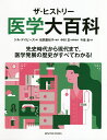 ザ・ヒストリー医学大百科 先史時代から現代まで,医学発展の歴史がすべてわかる!/ジル・デイビーズ/松岡里枝子/中村正医事監修今泉圭【3000円以上送料無料】