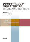 クラウドソーシングが不可能を可能にする 小さな力を集めて大きな力に変える科学と方法／森嶋厚行【3000円以上送料無料】