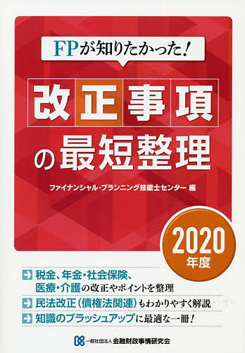 FPが知りたかった!改正事項の最短整理 2020年度／金融財政事情研究会ファイナンシャル・プランニング技能士センター【3000円以上送料無料】