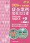 貸金業務取扱主任者資格試験受験教本 国家資格 2020年度第2巻/吉元利行/きんざい教育事業センター【3..