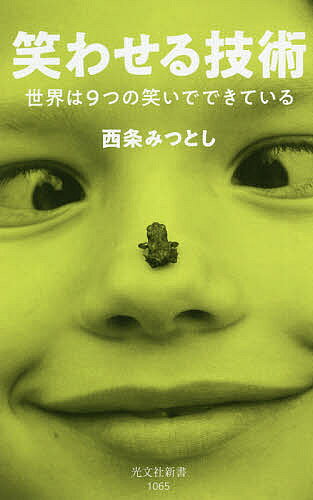 笑わせる技術 世界は9つの笑いでできている／西条みつとし【3000円以上送料無料】