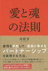 愛と魂の法則／錦織新【3000円以上送料無料】