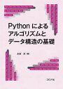 Pythonによるアルゴリズムとデータ構造の基礎/永田武【3000円以上送料無料】