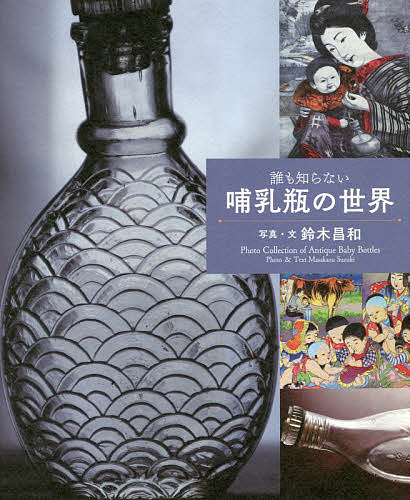 誰も知らない哺乳瓶の世界／鈴木昌和【3000円以上送料無料】