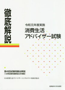 徹底解説消費生活アドバイザー試験 第40回試験問題全解説〈1次再試験問題解説は非掲載〉 令和元年度実施/日本消費生活アドバイザー・コンサルタント・相談員協会【3000円以上送料無料】
