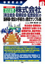 改正対応!中小企業のための株式会社〈株主総会・取締役会・監査役会〉の議事録・登記の手続きと書式サンプル集 事業者必携/望月慎之助【3000円以上送料無料】