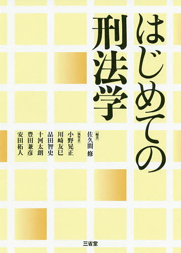 はじめての刑法学／佐久間修／小野晃正【3000円以上送料無料】