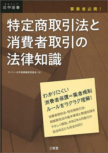 著者デイリー法学選書編修委員会(編)出版社三省堂発売日2020年05月ISBN9784385325231ページ数191Pキーワードとくていしようとりひきほうとしようひしやとりひきの トクテイシヨウトリヒキホウトシヨウヒシヤトリヒキノ さんせいどう サンセイドウ9784385325231内容紹介複雑でわかりにくい消費者保護法制の代表である特定商取引法・消費者契約法・割賦販売法などを横断的に取り上げ、事業者が陥りやすい「思わぬコンプライアンス違反」が防げるよう、わかりやすく解説する。※本データはこの商品が発売された時点の情報です。目次第1章 契約の一般ルールと消費者保護の法律（事業者を規制する消費者関係の法律/契約自由の原則と例外 ほか）/第2章 消費者契約法のしくみ（図解 消費者契約法のしくみ/消費者契約法とは何か ほか）/第3章 特定商取引法のしくみ（図解 特定商取引法のしくみ/特定商取引法の目的と規制 ほか）/第4章 割賦販売法のしくみ（図解 割賦販売法のしくみ/割賦販売法の目的と規制対象 ほか）/第5章 その他の法律問題とトラブル解決の手段（クーリング・オフ/クーリング・オフと通知書面 ほか）