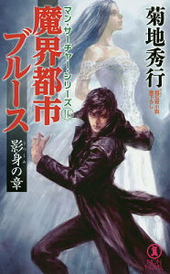 魔界都市ブルース 超伝奇小説 影身の章／菊地秀行【3000円以上送料無料】