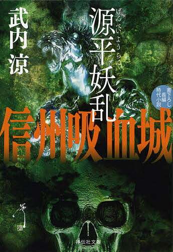 源平妖乱信州吸血城／武内涼【3000円以上送料無料】