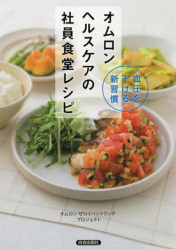 ＜7/19 ~26限定 全品15倍 要エントリー＞オムロンヘルスケアの社員食堂レシピ 血圧を下げる新習慣／オムロンゼロイベントランチプロジェクト