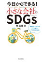 今日からできる 小さな会社のSDGs 事例がいっぱいですぐわかる アイデアBOOK／村尾隆介【3000円以上送料無料】