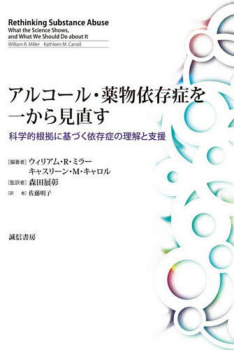 アルコール・薬物依存症を一から見直す 科学的根拠に基づく依存症の理解と支援／ウィリアム・R・ミラー／キャスリーン・M・キャロル／森田展彰【3000円以上送料無料】