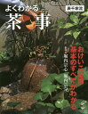 よくわかる茶事 表千家流/堀内宗心/堀内宗完【3000円以上送料無料】