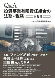 Q&A投資事業有限責任組合の法務・税務/ファンド法務税務研究会【3000円以上送料無料】