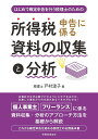 所得税申告に係る資料の収集と分析 はじめて確定申告を行う税理士のための/戸村涼子【3000円以上送料無料】