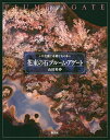 花束の石プルーム・アゲート/山田英春【3000円以上送料無料】