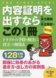内容証明を出すならこの1冊/多比羅誠/多比羅研【3000円以上送料無料】