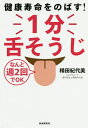 健康寿命をのばす!1分舌そうじ なんと週2回でOK/精田紀代美【3000円以上送料無料】