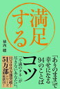 満足するコツ 「ありのまま」で幸せになる94のことば/植西聰【3000円以上送料無料】