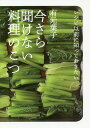 今さら聞けない料理のこつ レシピ以前に知っておきたい/有元葉子/レシピ【3000円以上送料無料】