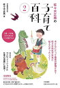 佐々木正美の子育て百科 2/佐々木正美【3000円以上送料無料】