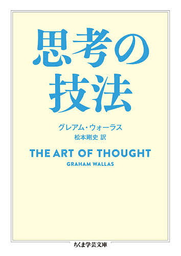 思考の技法／グレアム・ウォーラス／松本剛史