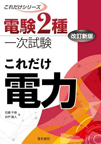 これだけ電力／石橋千尋／井戸隆人【3000円以上送料無料】