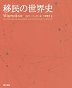 移民の世界史/ロビン・コーエン/小巻靖子【3000円以上送料無料】