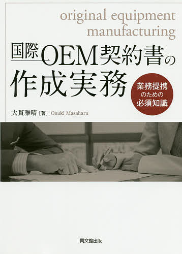 国際OEM契約書の作成実務 業務提携のための必須知識／大貫雅晴【3000円以上送料無料】