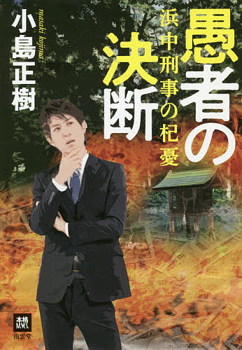 Mystery , Suspense - 【3千円以上送料無料】愚者の決断 浜中刑事の杞憂／小島正樹