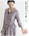一枚で決まる、大人服 デザイナーのスペシャリテ/海外竜也【3000円以上送料無料】