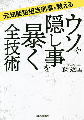 ウソや隠し事を暴く全技術 元知能犯担当刑事が教える／森透匡