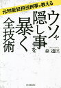 ウソや隠し事を暴く全技術 元知能犯担当刑事が教える/森透匡【3000円以上送料無料】