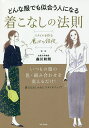 どんな服でも似合う人になる着こなしの法則 スタイルを作る魔法の錯視/森川和則【3000円以上送料無料】