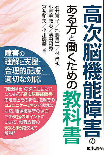 【3千円以上送料無料】高次脳機能障害のある方と働くための教科書／石井京子／池嶋貫二／林哲也