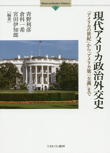 現代アメリカ政治外交史 「アメリカの世紀」から「アメリカ第一主義」まで/青野利彦/倉科一希/宮田伊知郎【3000円以上送料無料】
