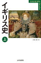 イギリス史 上/川北稔【3000円以上送料無料】