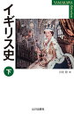 イギリス史 下/川北稔【3000円以上送料無料】
